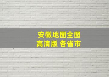 安徽地图全图高清版 各省市